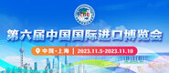 91xxxx入口第六届中国国际进口博览会_fororder_4ed9200e-b2cf-47f8-9f0b-4ef9981078ae